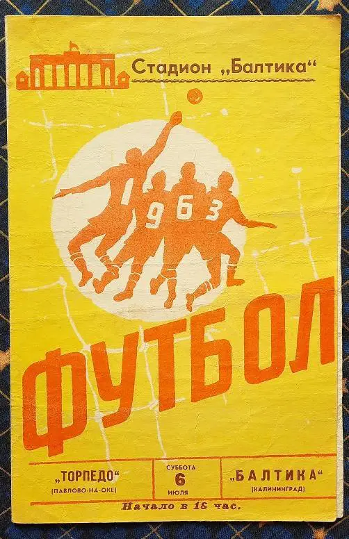 Балтика Калининград - Торпедо Павлово-на-Оке 06.07.1963