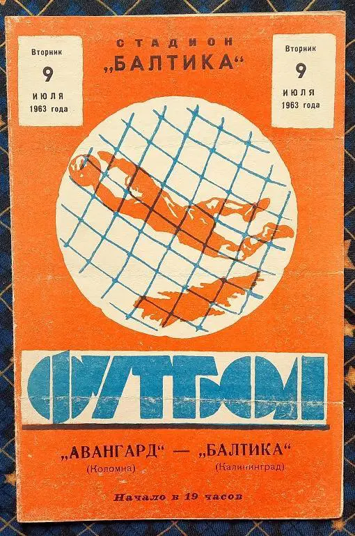 Балтика Калининград - Авангард Коломна 09.07.1963