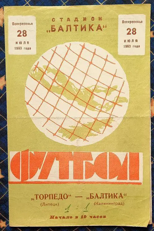 Балтика Калининград - Торпедо Липецк 28.07.1963
