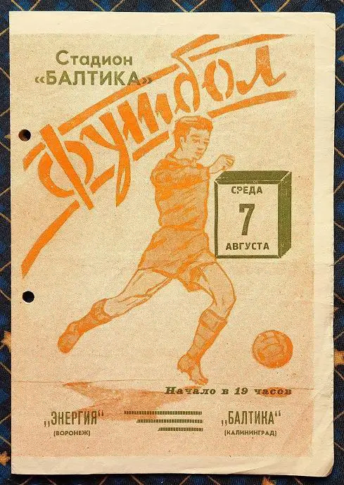 Балтика Калининград - Энергия Воронеж 07.08.1963