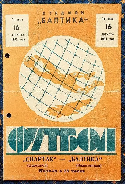 Балтика Калининград - Спартак Смоленск 16.08.1963