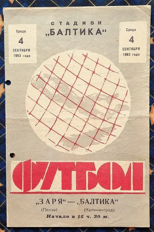 Балтика Калининград - Заря Пенза 04.09.1963