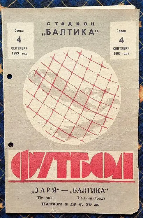 Балтика Калининград - Заря Пенза 04.09.1963