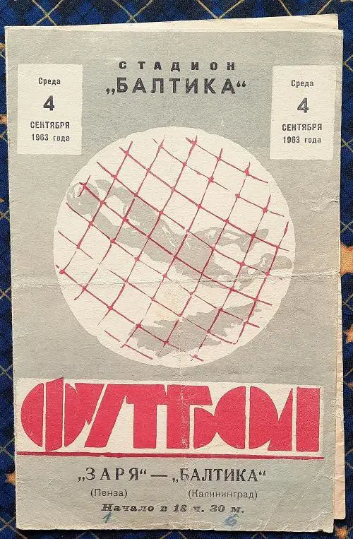 Балтика Калининград - Заря Пенза 04.09.1963 т