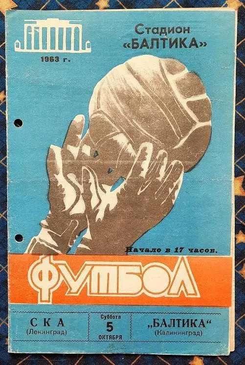 Балтика Калининград - СКА Ленинград 05.10.1963