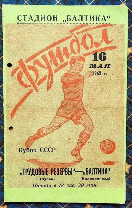 Балтика Калининград - Трудовые резервы Курск 16.05.1962