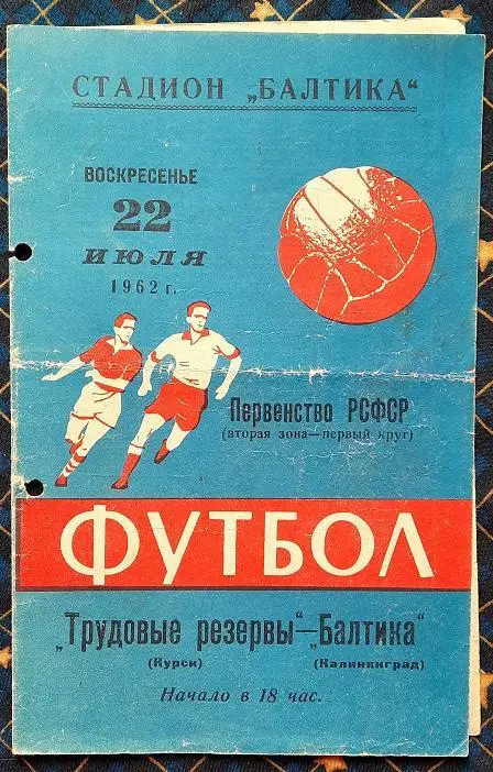 Балтика Калининград - Трудовые резервы Курск 22.07.1962