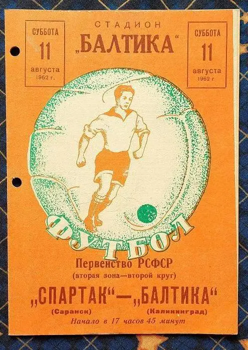 Балтика Калининград - Спартак Саранск 11.08.1962