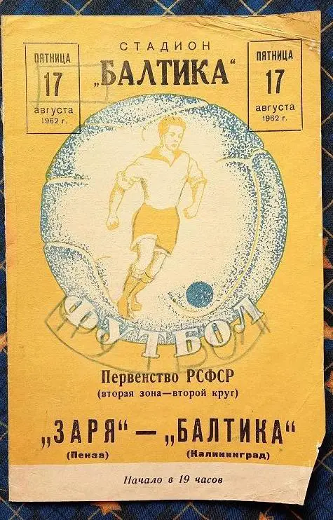 Балтика Калининград - Заря Пенза 17.08.1962