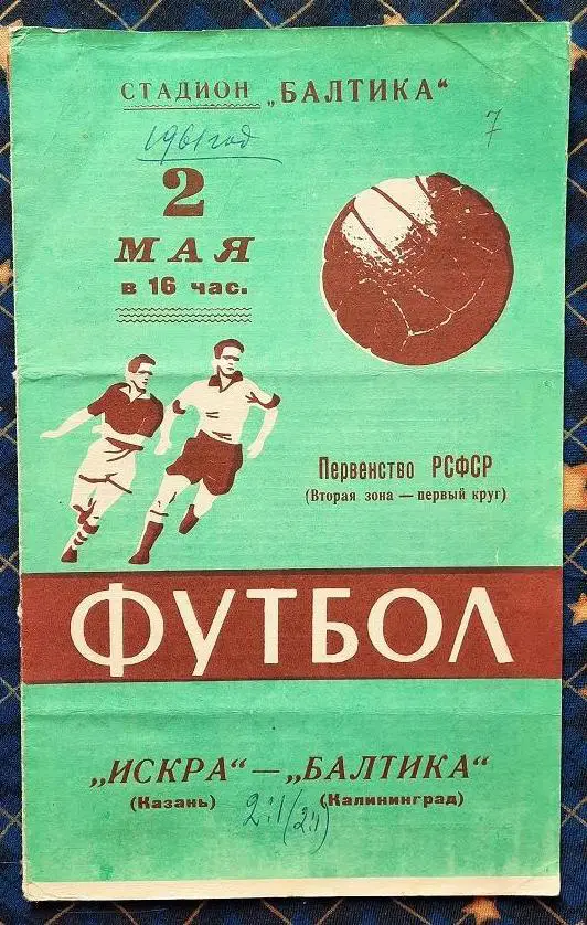 Балтика Калининград - Искра Казань 02.05.1961