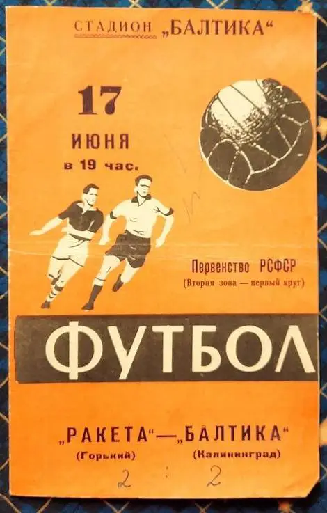 Балтика Калининград - Ракета Горький 17.06.1961