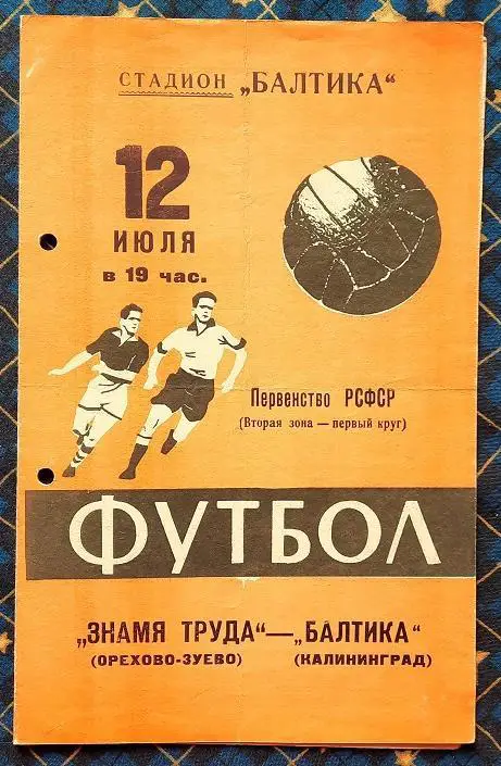 Балтика Калининград - Знамя Труда Орехово-Зуево 12.07.1961