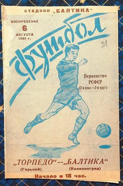 Балтика Калининград - Торпедо Горький 06.08.1961