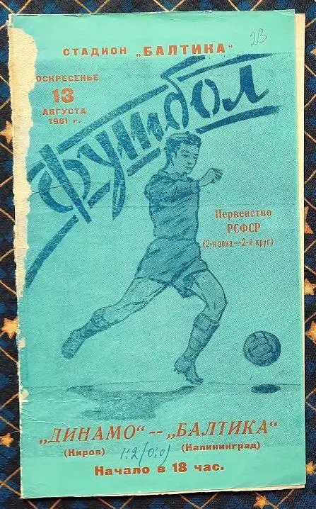 Балтика Калининград - Динамо Киров 13.08.1961