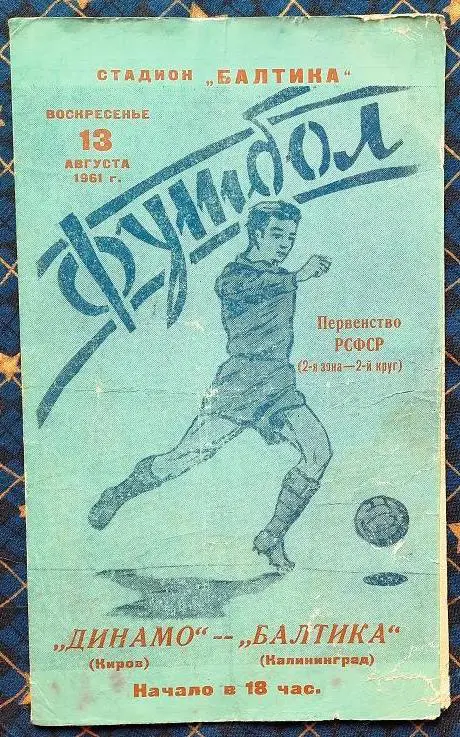 Балтика Калининград - Динамо Киров 13.08.1961