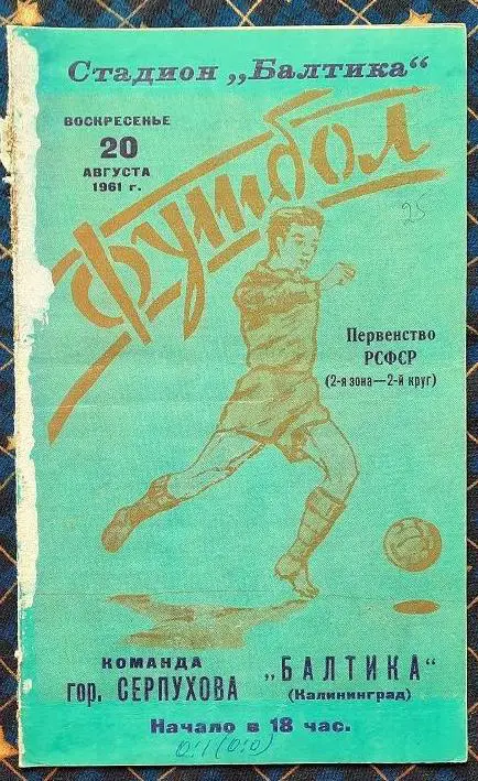 Балтика Калининград - команда города Серпухова 20.08.1961