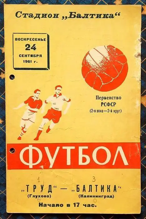 Балтика Калининград - Труд Глухово 24.09.1961