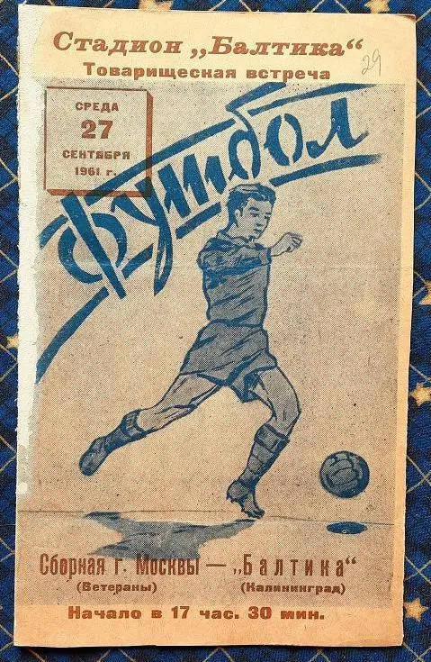 Балтика Калининград - сборная города Москвы 27.09.1961