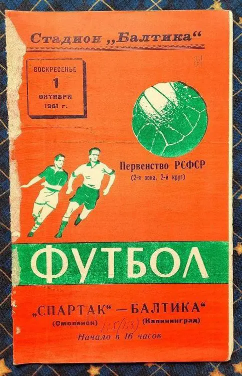 Балтика Калининград - Спартак Смоленск 01.10.1961