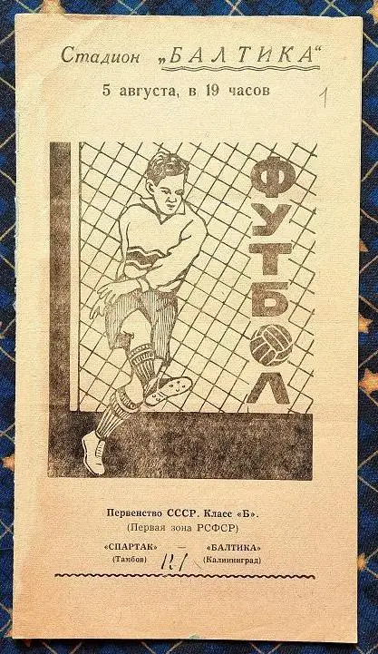 Балтика Калининград - Спартак Тамбов 05.08.1960