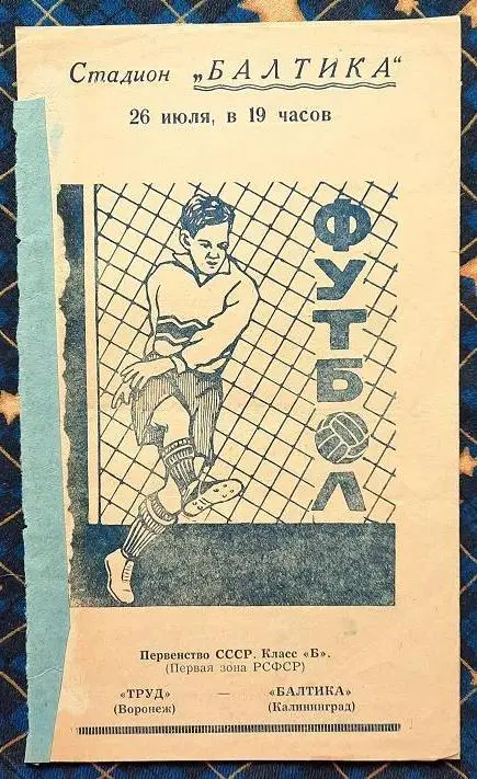 Балтика Калининград - Труд Воронеж 26.07.1960