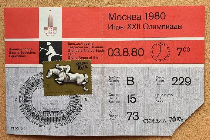 1980 Олимпиада Москва 03.08.1980 конный спорт + спецгашение