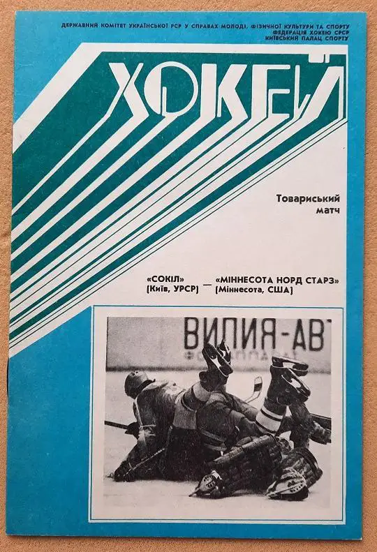 Сокол Киев - Миннесота Норд Старз 19.09.1990