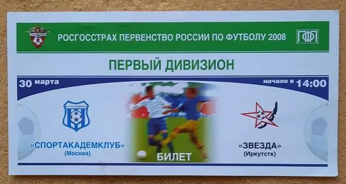 Спортакадемклуб Москва - Звезда Иркутск 30.03.2008