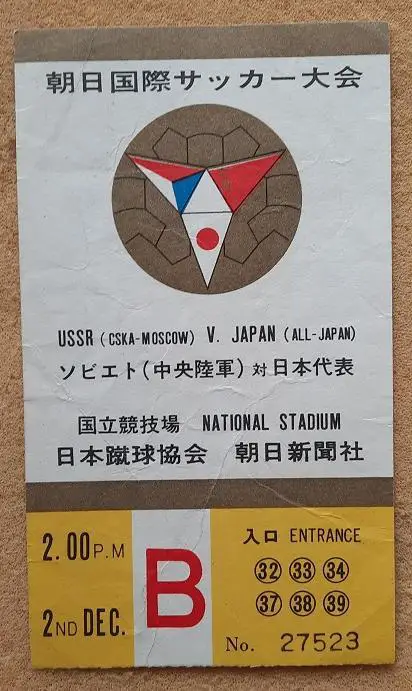 сборная Японии - ЦСКА Москва 02.12.1967 мтв