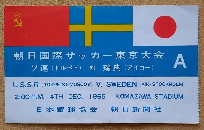 Торпедо Москва - АИК Стокгольм Швеция 04.12.1965 мтв