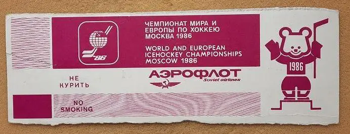 билет Швеция - ФРГ 18.04.1986 чемпионат мира по хоккею 1