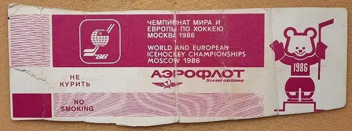 билет Швеция - ФРГ 18.04.1986 чемпионат мира по хоккею 1