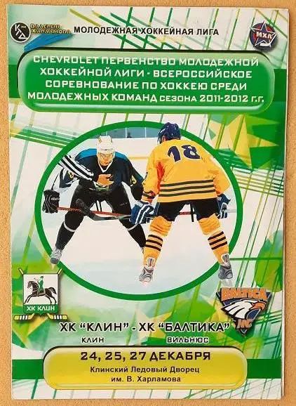 ХК Клин - ХК Балтика Вильнюс Литва 24.25.и27.12.2011 МХЛ