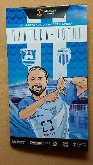 Балтика Калининград - Ротор Волгоград 10.03.2025 + постер Амир Мохаммад