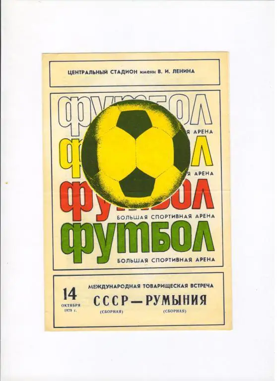 СССР - Румыния 14.10.1979