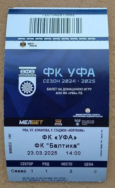 ФК Уфа - Балтика Калининград 23.03.2025