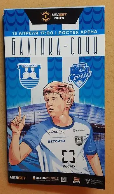 Балтика Калининград - ФК Сочи 13.04.2025 + постер Николай Титков