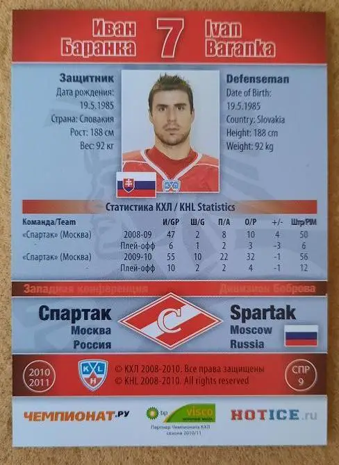 КХЛ Иван Баранка Спартак Москва Словакия № 9 1