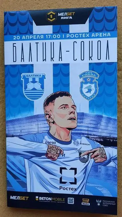 Балтика Калининград - Сокол Саратов 20.04.2025 + постер Виталий Лисакович