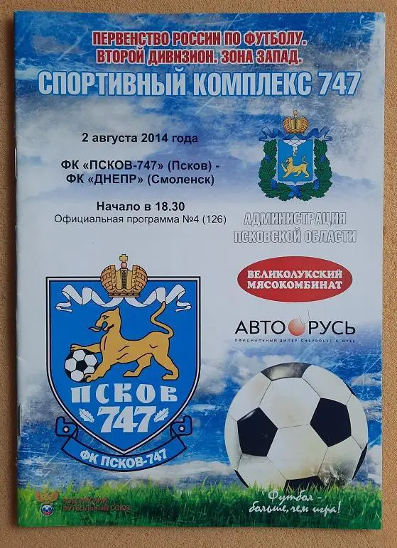 ФК Псков-747 Псков - ФК Днепр Смоленск 02.08.2014 + постер Артем Антипов