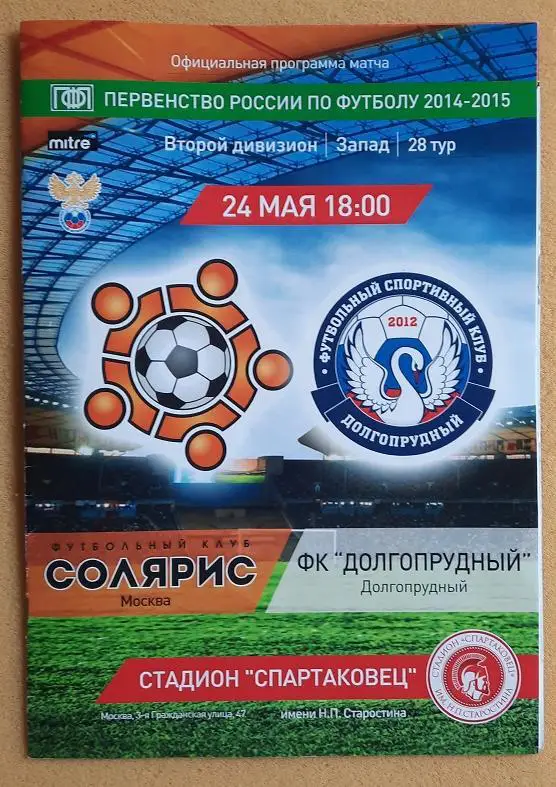 Солярис Москва - ФК Долгопрудный 24.05.2015