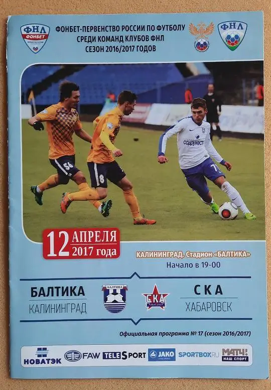 Балтика Калининград - СКА Хабаровск 12.05.2017 + постер Дмитрий Скопинцев