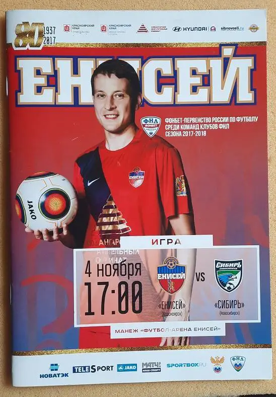 Енисей Красноярск - Сибирь Новосибирск 04.11.2017 + постер Александр Новиков