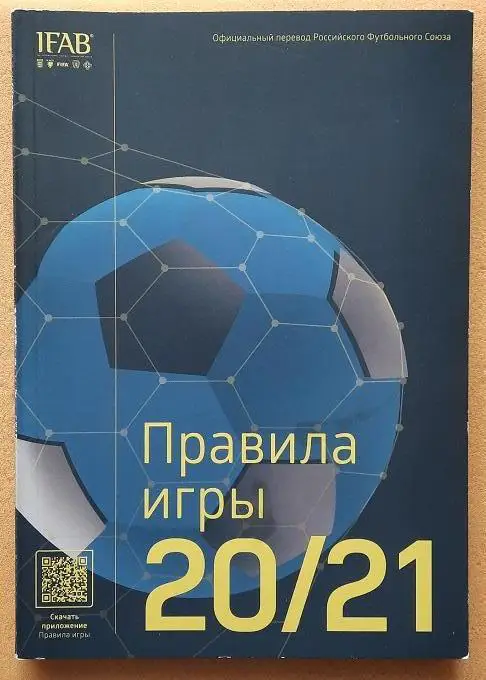 Правила игры 2020-21 Международного совета футбольных ассоциаций