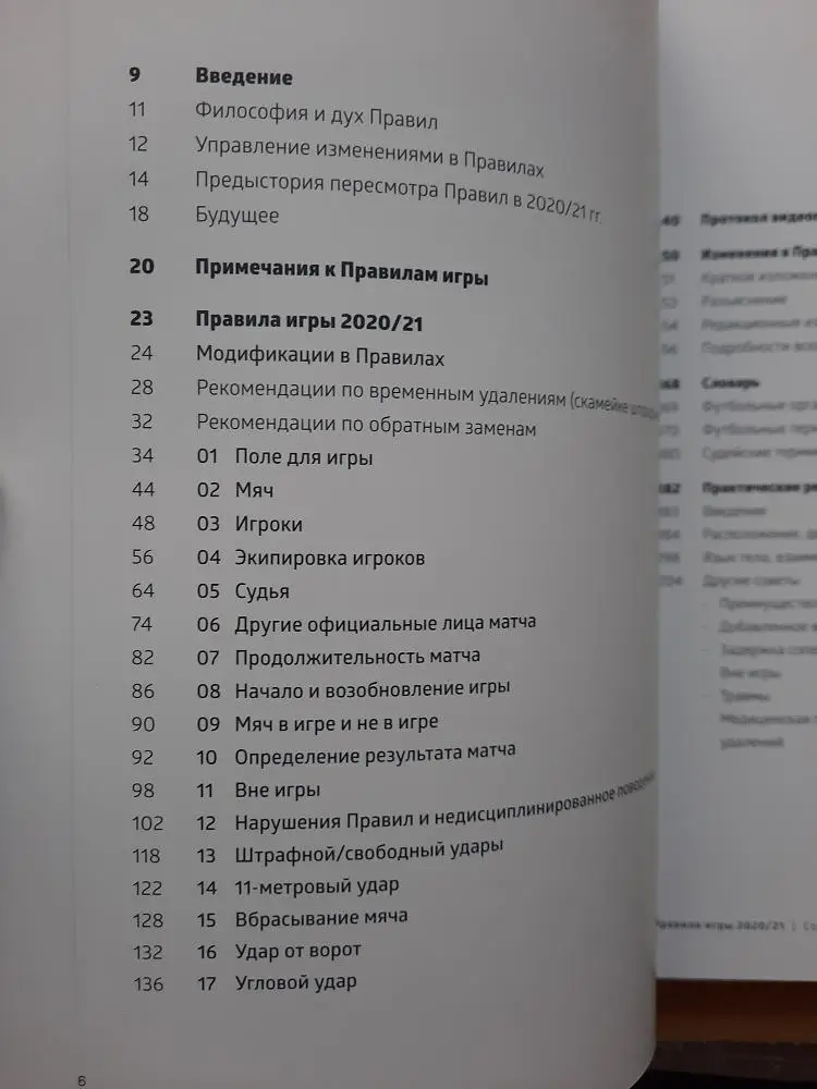 Правила игры 2020-21 Международного совета футбольных ассоциаций 1