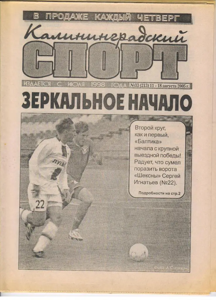 Газета Калининградский спорт Балтика Калининград Шексна Череповец Вел. Новгород