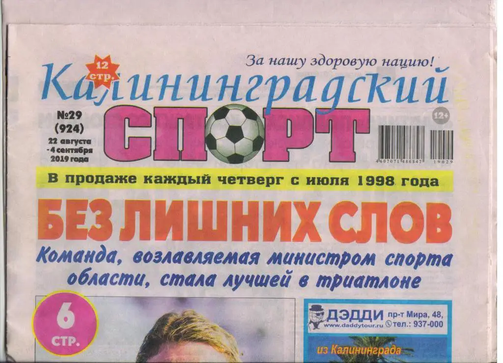 Газета Калининградский спорт Балтика Ниж. Новгород 14.08. и Армавир 18.08.2019