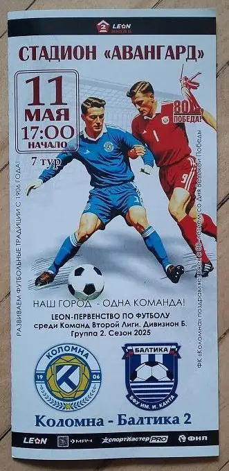 ФК Коломна - Балтика - 2 Калининград 11.05.2025