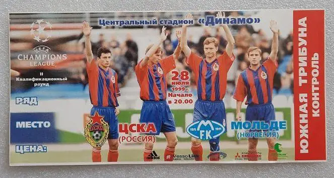ЦСКА Москва - Мольде Норвегия 28.07.1999 Лига чемпионов