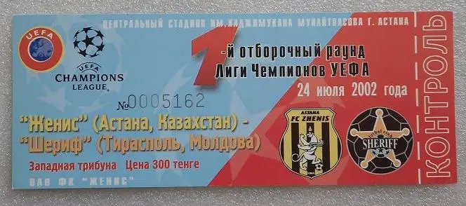 Женис Астана Казахстан - Шериф Тирасполь Молдова 24.07.2002 Лига чемпионов